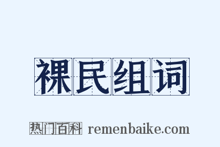 裸民组词是什么意思的图片